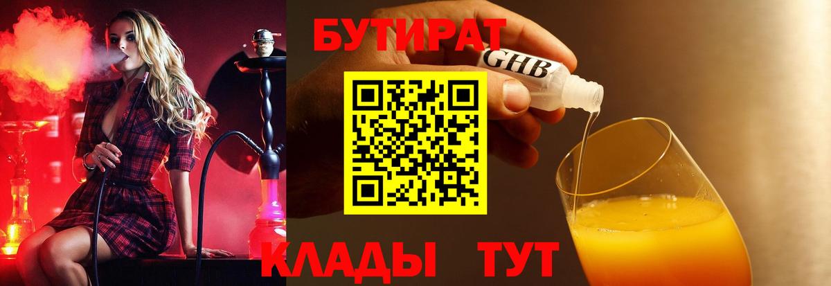 БУТИРАТ бутандиол  Вход с VPN  Бутират  Кушва 