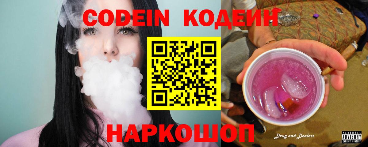 Кушва  Кодеиновый сироп Lean Purple Drank  Кодеин напиток Lean (лин)  Вход с VPN 